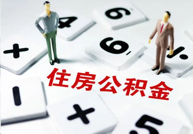 呼和浩特2025年灵活就业人员公积金政策