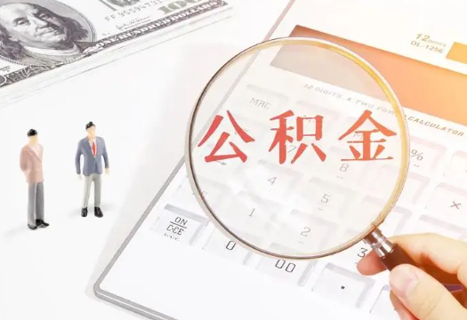 呼和浩特2025年住房公积金政策对房地产市场的影响分析‌