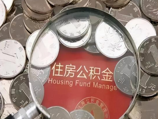呼和浩特2025年公积金提取新规
