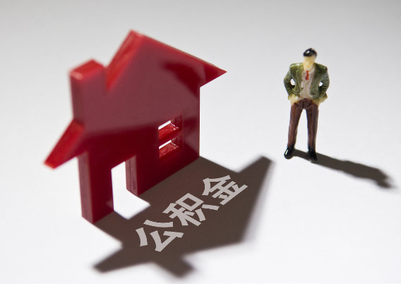 呼和浩特2025年4月最新公积金政策解读‌
