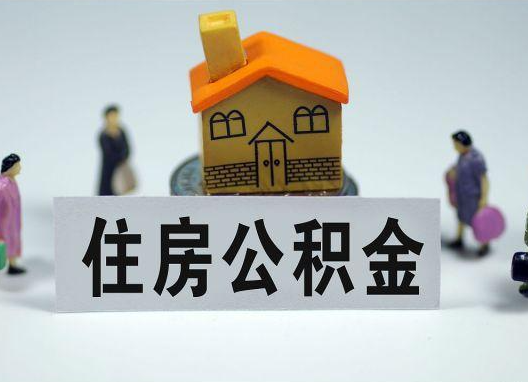 呼和浩特如何正确选择公积金代办机构？